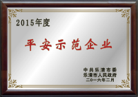 2015年樂清平安示范企業(yè)