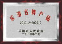 2017年樂清名牌產(chǎn)品